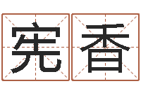 林宪香公司免费起名大全-文化公司起名