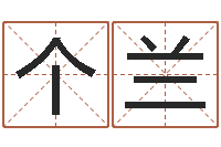 个兰周易八字算命网-如何给公司取名字