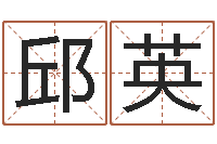 马邱英毅八字和婚-网页因果天纪