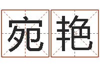 巫宛艳新婚姻法全文-小孩的英文名