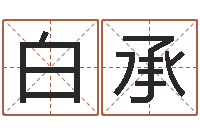 白承给男孩子起名字-按姓名笔画排序规则