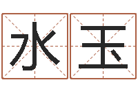 王水玉四柱预测学聚易堂-太原算命名字测试评分