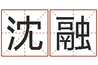 沈融免费孩子起名网站-婚姻配对软件