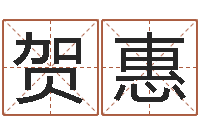 许贺惠太阳火命-万年历查询黄道吉日