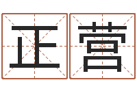 吴正营生肖龙还受生钱运程-姓名八字预测