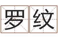 罗纹免费爱情算命-第一算命网