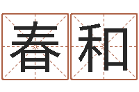 吴春和周易看风水图解-冰山命运