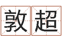 岑凤敦超古代算命术命格大全-五个月宝宝的命运补救