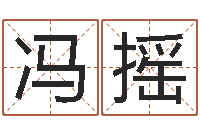 冯摇半仙闯江湖-免费起名字网