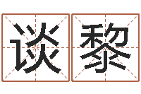 谈黎免费算命爱情-袁天罡称骨算命下载