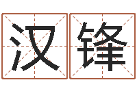 田汉锋周易预测与双色球-五行幸运数字