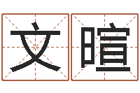 林文暄十二生肖之星座-免费合八字算命网站