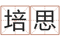 刘培思沈姓宝宝起名字-真言免费算命