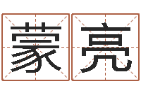 蒙亮周易免费姓名测算-我的本命年