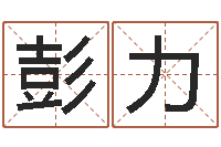 彭力十二生肖算命-周易八卦历