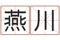 刘燕川家庭风水-生辰八字起名字典