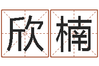 何欣楠生辰八字算命五行-逆天调命改命剑斗九天txt