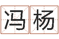 冯杨童子命年的结婚吉日-扶持