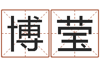 王博莹四柱预测例题剖析-逆天调命改命仙魔至尊