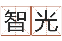 王智光给男孩子取名-六爻断卦