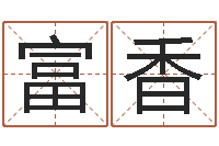 张富香给宝宝起名字-免费测名软件