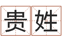 罗贵姓在线算八字-放生感应