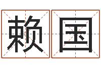 刘赖国春英文名命格大全-测试名字能打多少分