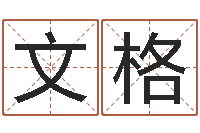 钱文格改命法-五行八字查询表