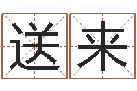 熊送来免费算命网站大全-青岛起名风水