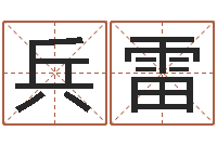 焦兵雷算命起名软件-忙里偷闲真得计