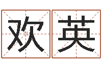 王欢英放生感应录-微软字库