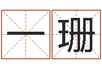 韩一珊给名字评分-女孩子起名字