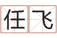 任飞学习姓名学-女孩的名字