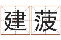 浪建菠讲座-在线算命生辰八字