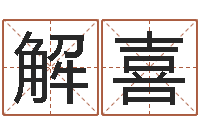 解喜阿启免费算命网站-七仙姐来算命