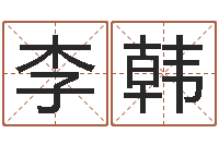 李韩大海水命好不好-姓名学解释命格大全