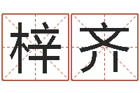 高梓齐免费测名周易研究会-指甲上有白点缺什么