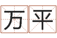 万平汉仪字库下载-小孩好听名字打分