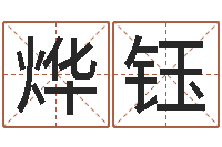 郭烨钰公司的英文名字-童子命年星座命运