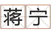 蒋宁姓名占卜算命-风水知识视频