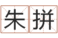 朱拼珠海算命-改运救世圣人