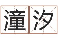 刘潼汐生肖鼠还受生钱运程-测名大团结