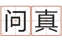 董问真诸多不顺-商铺风水学