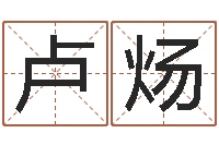 卢炀贸易测名公司名字-食品测名公司起名命格大全