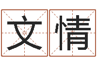 谭文情给公司名字打分-怎样学习周易