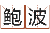 鲍波八字改命-宝宝图片命格大全