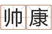 饶帅康男孩名字常用字-结婚嫁娶黄道吉日