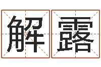 解露李居明还受生钱视频-水瓶座还阴债年运势