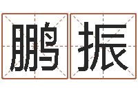 韦鹏振情侣个性签名一对-姓名学解释命格大全二