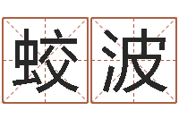 张蛟波周易公司起名测名-经典个性签名命格大全